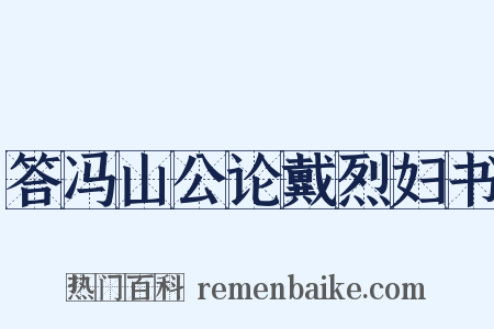 答冯山公论戴烈妇书是什么意思的图片